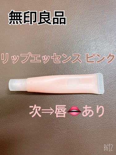 無印良品

リップエッセンス

エッセンス・ピンク

自然なツヤ感✨

なんか塗る時出す時空気だけ臭う気がする

実際付けたら気にならないが…。