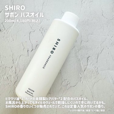 SHIRO バスオイルのクチコミ「SHIROの香りで1日の終わりに癒される🌙

_____

SHIRO
サボン バスオイル

.....」（2枚目）