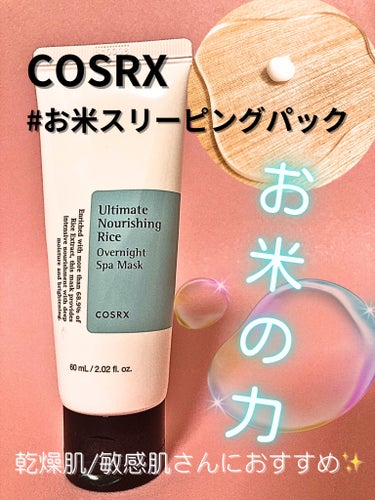 COSRX お米もっちりエステパックのクチコミ「《お米のスリピこれからの季節にぜひ！》

こちらの商品は、
COSRXのお米もっちりエステパッ.....」（1枚目）