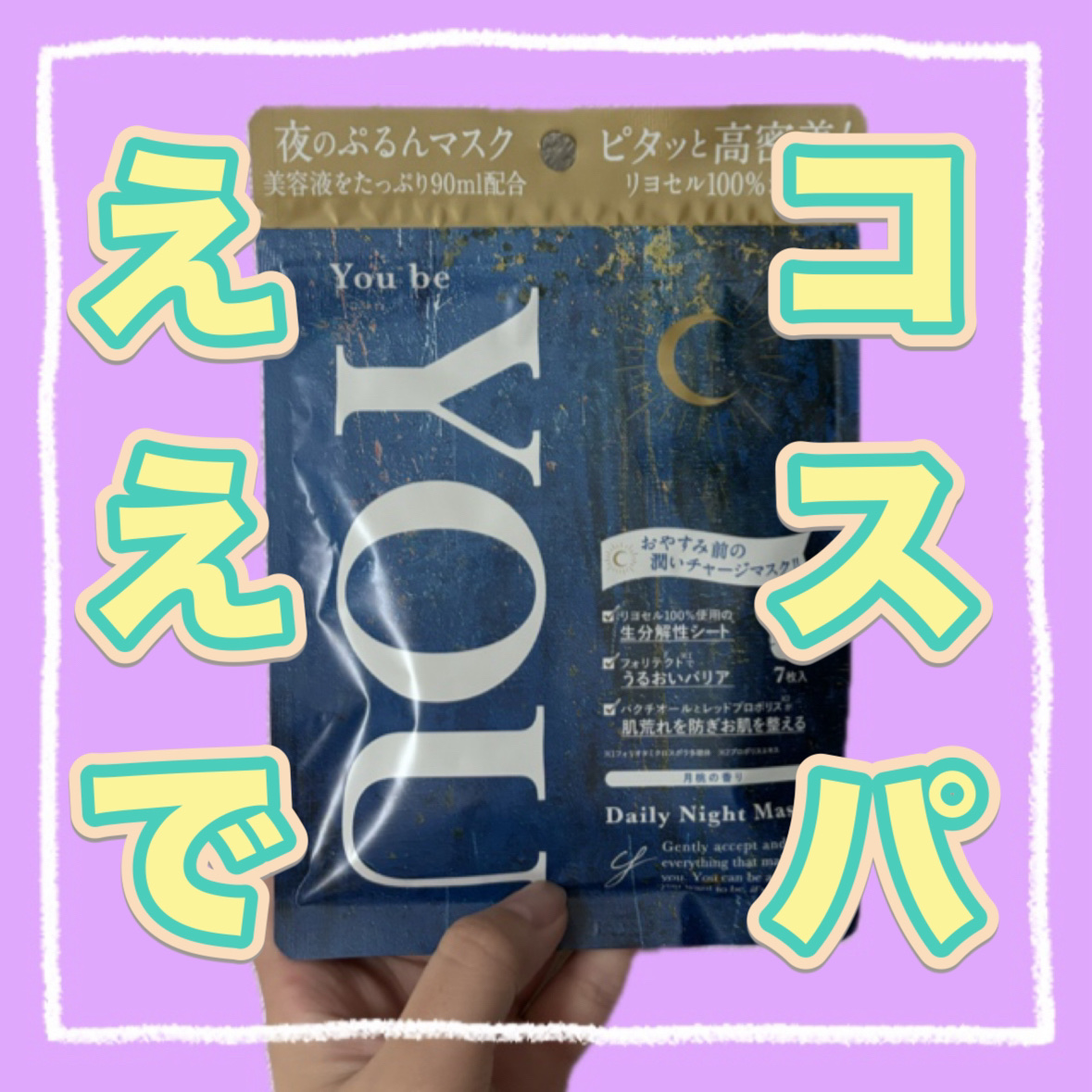 デイリーナイトマスク/You be YOU/シートマスク・パックを使ったクチコミ（1枚目）