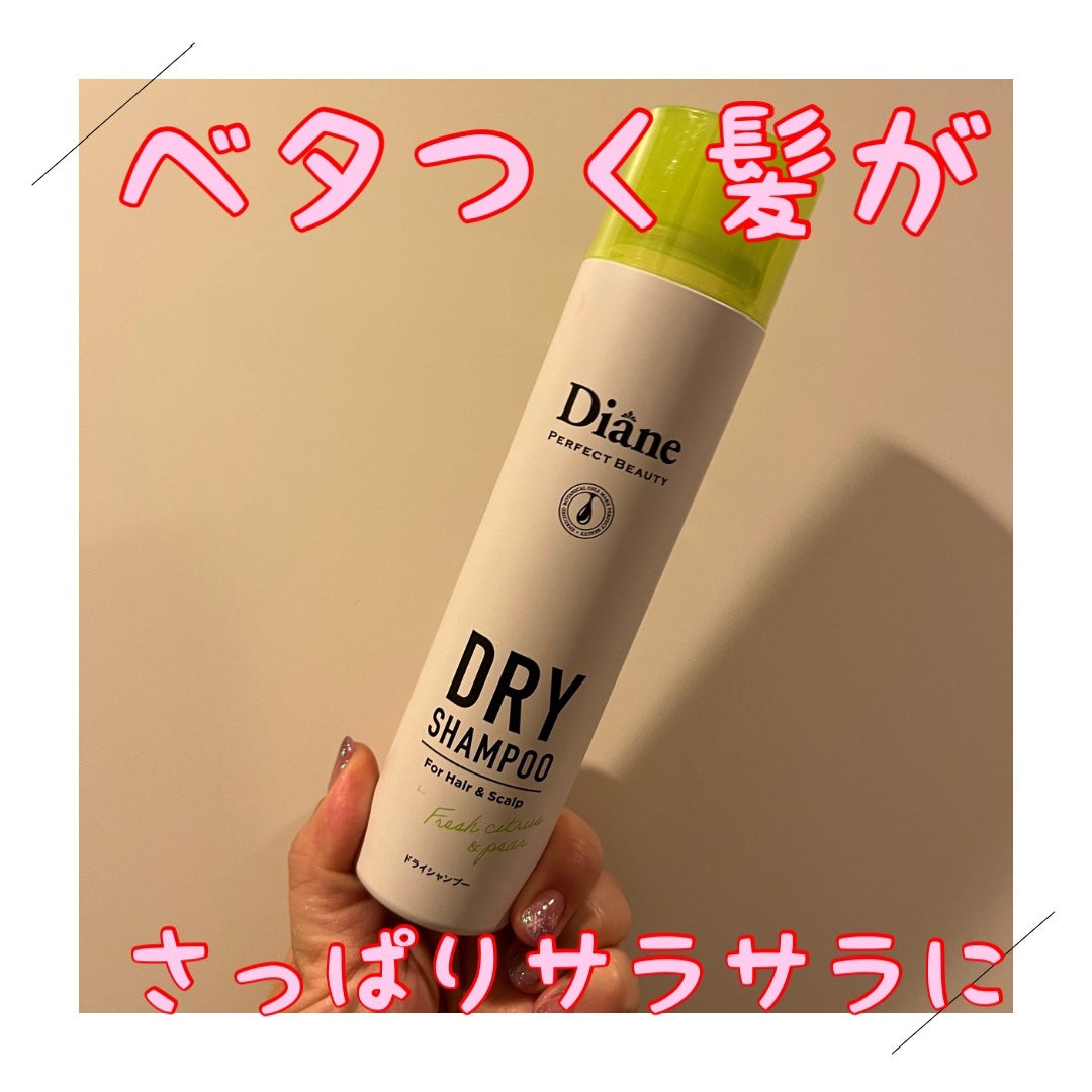 パーフェクトビューティードライシャンプー フレッシュシトラスペアの香り/ダイアン/ドライシャンプーを使ったクチコミ(1枚目)