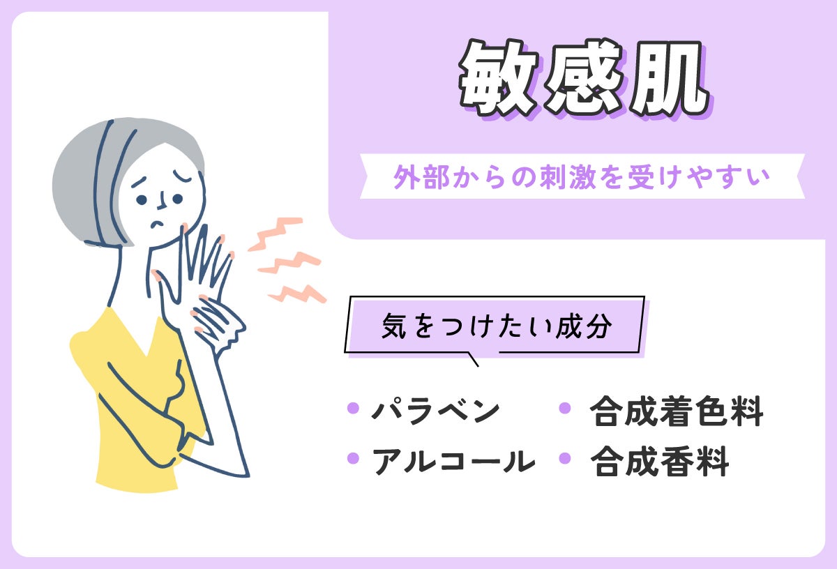 敏感肌は外部からの刺激を受けやすい。気をつけたい成分はパラベン・アルコール・合成着色料・合成香料。