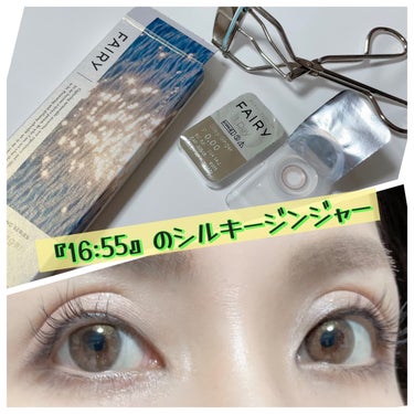 ☆FAIRY☆
ワンデー シマーリングシリーズ
お色はシルキージンジャー
DIA 14.2mm／BC 8.6mm／含水率38%


『16:55 #黄金色に変わる風景まだ今日は終わらない』

そんなテー