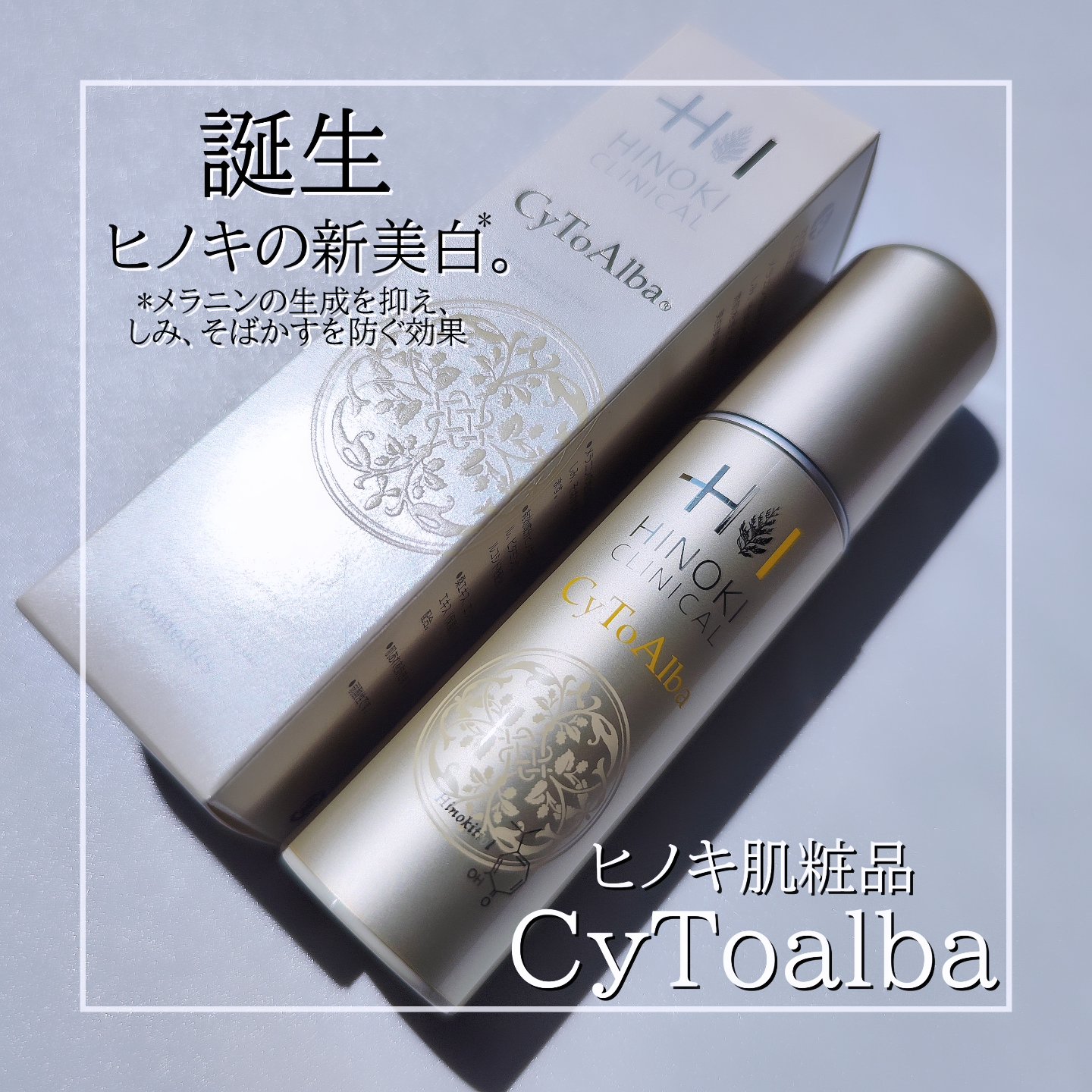 新品未使用！ヒノキ肌粧品　サイトアルバ ヒノキ肌粧品 / サイトアルバ 30gの公式商品情報｜美容・化粧品