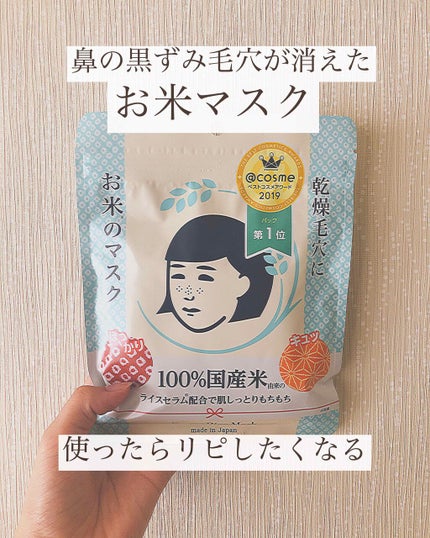 お米のマスク/毛穴撫子/シートマスク・パックを使ったクチコミ(1枚目)