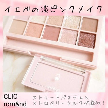 @clio_official の#プロアイシャドウパレット #06ストリートパステル と@romandyou の#べターザンチーク #ストロベリーミルク がそっくり！

CLIOのプロアイパレットの06