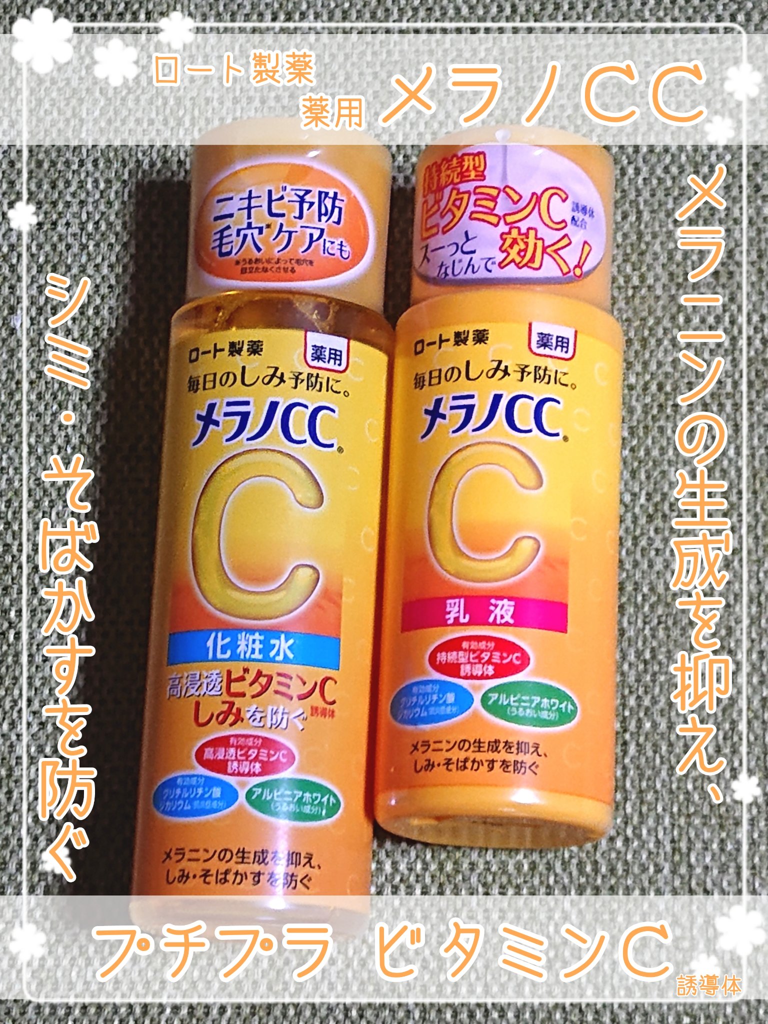 🍋プチプラ ビタミンCでシミ・そばかすを！🍋

メラノCC　(医薬部外品)
💛薬用しみ対策 美白化粧水 (170mL)　¥990
🤍薬用しみ対策 美白乳液 (120mL)　　¥990

※以下、化粧水を💛、乳液を🤍 と表記します