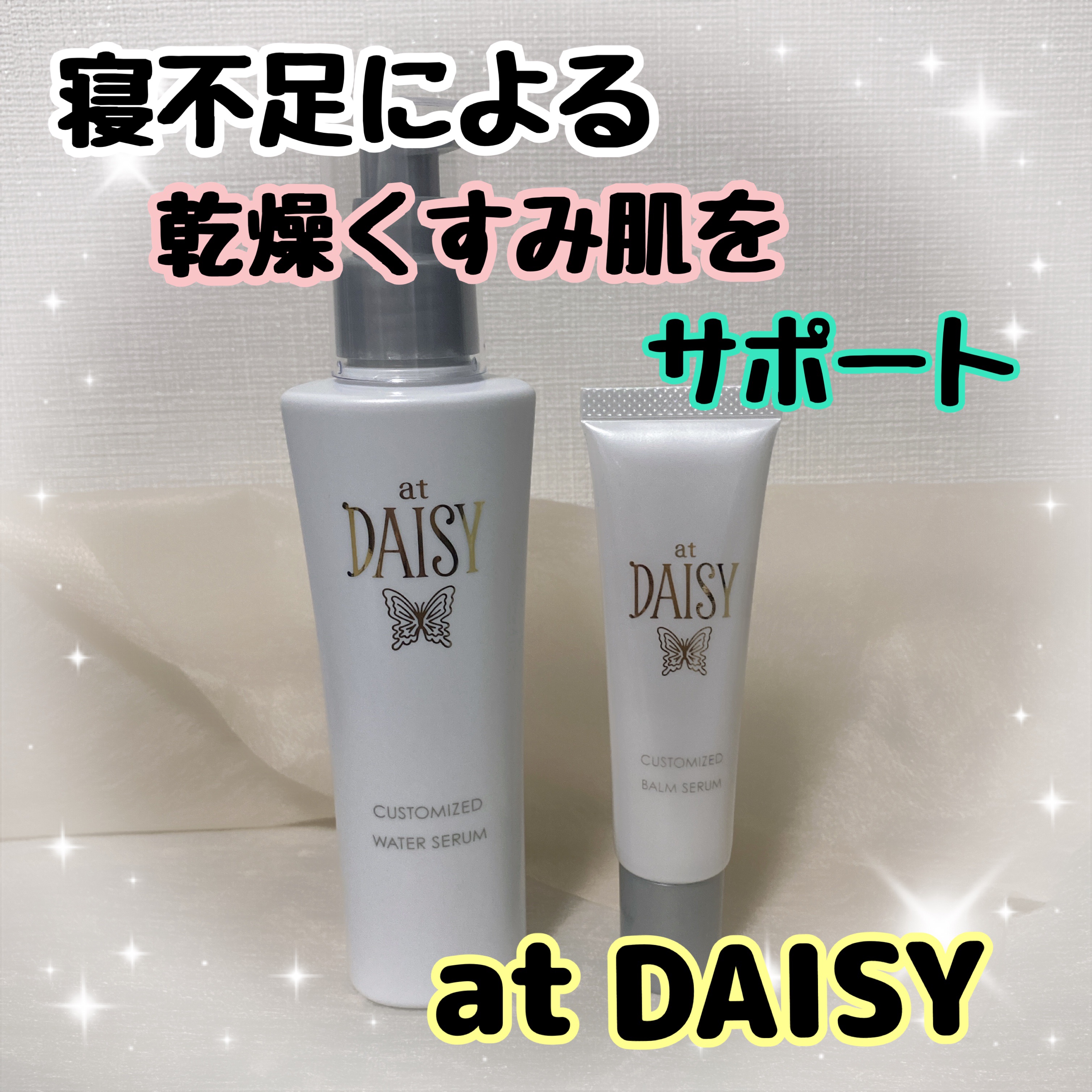 アットデイジーカスタマイズドバームセラム/アットデイジー/美容液を使ったクチコミ（1枚目）