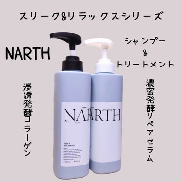 NARTH スリーク&リラックスシャンプー／トリートメントのクチコミ「#PR #supportedbyNARTH

発酵サイエンス美容　NARTH
スリーク&リラッ.....」（1枚目）