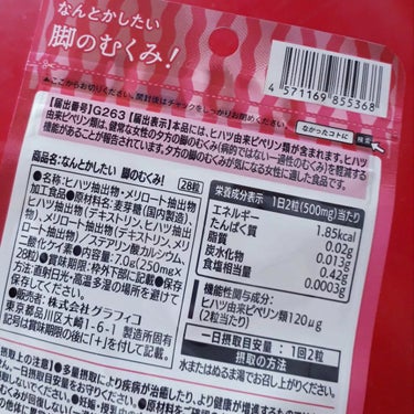 なんとかしたい 脚のむくみ！/なかったコトに！/健康サプリメントを使ったクチコミ（3枚目）