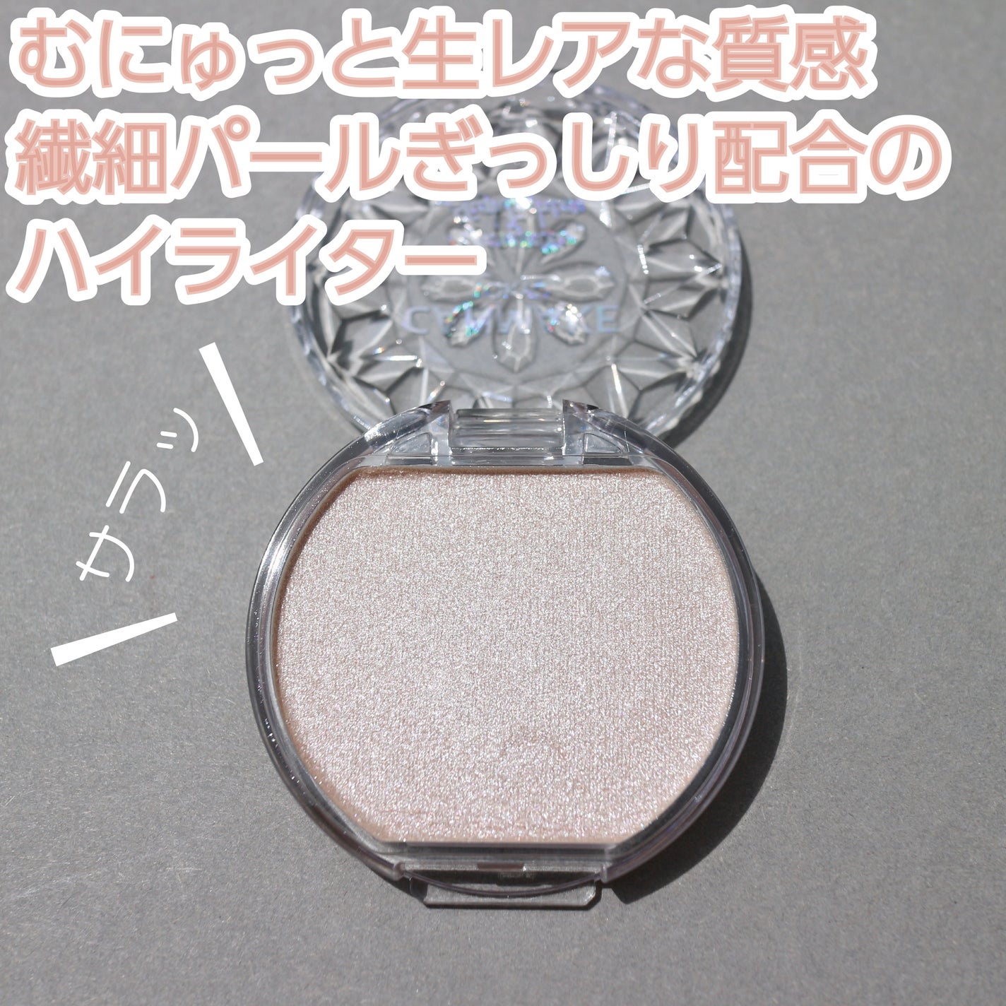 むにゅっとハイライター/キャンメイク/クリームハイライトを使ったクチコミ(3枚目)