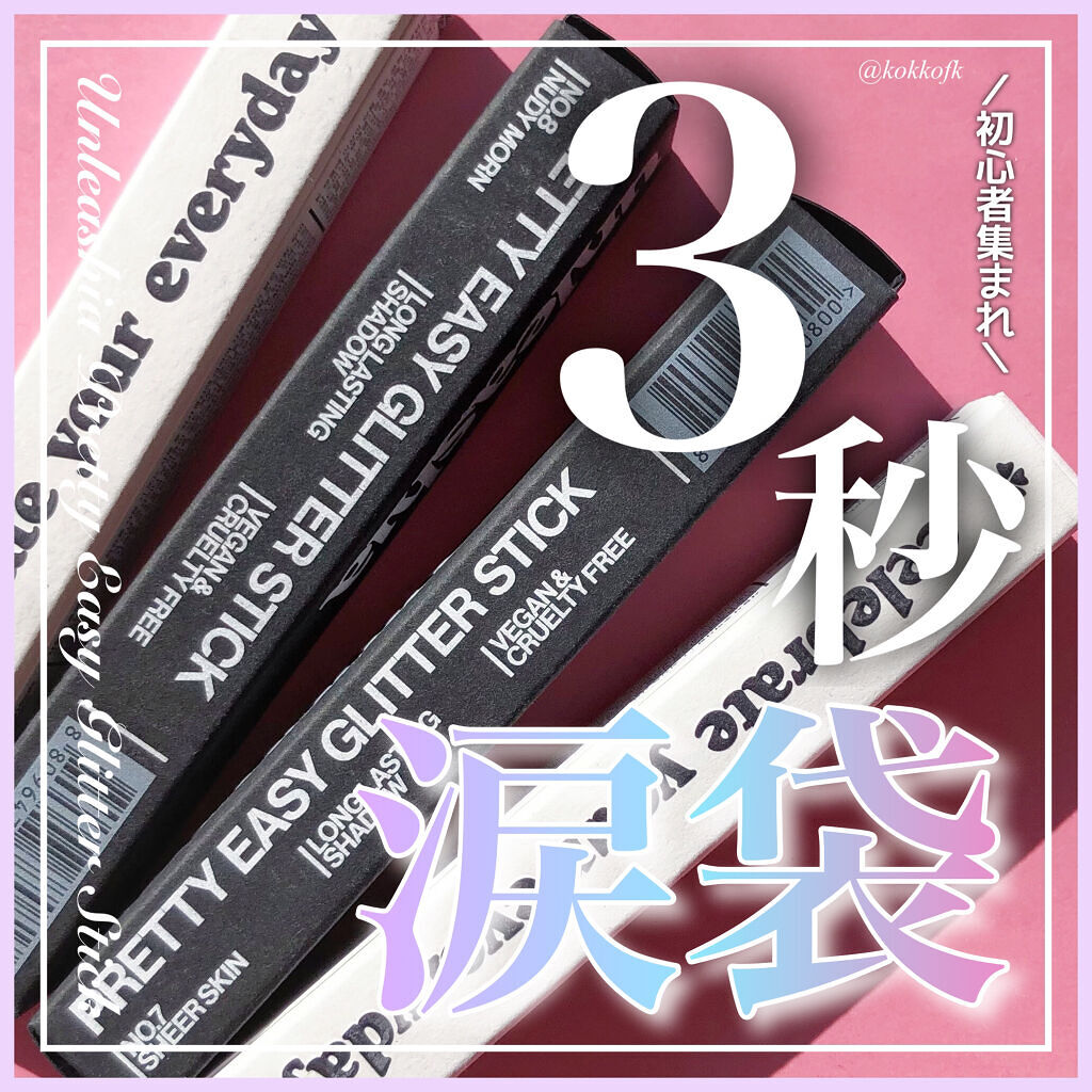 プリティー イージーグリッタースティック/unleashia/グリッターを使ったクチコミ（1枚目）