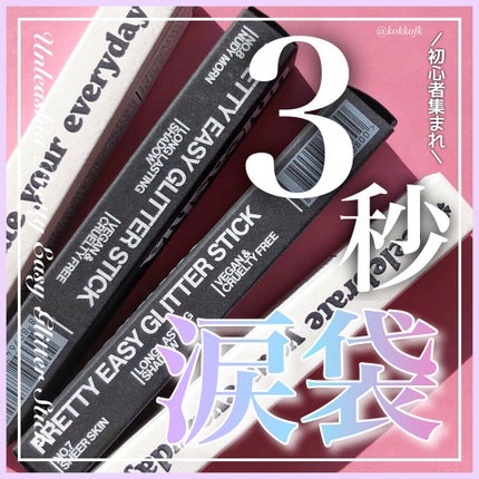 プリティー イージーグリッタースティック/unleashia/グリッターを使ったクチコミ(1枚目)