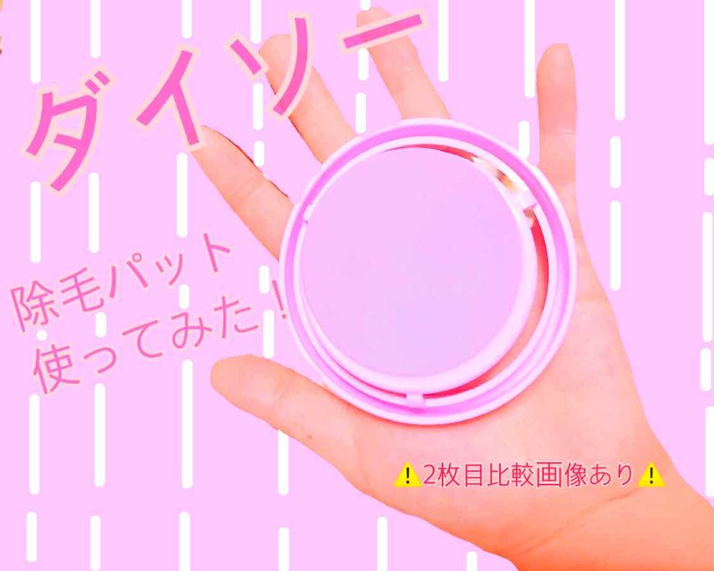 スムーズスキン/DAISO/ムダ毛ケアを使ったクチコミ(1枚目)