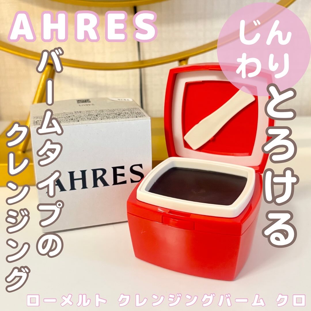 ローメルト クレンジングバーム クロ/アーレス/クレンジングバームを使ったクチコミ（1枚目）