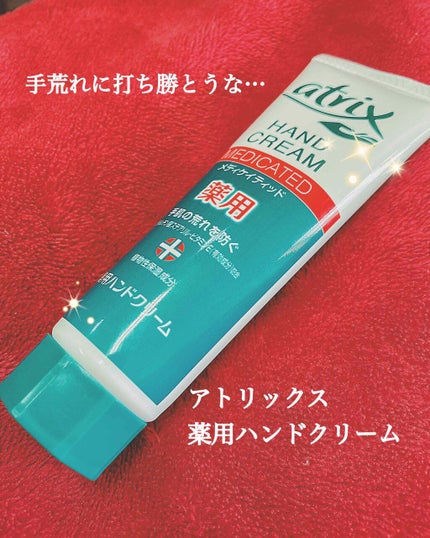 メディケイティッド/アトリックス/ハンドクリームを使ったクチコミ(1枚目)