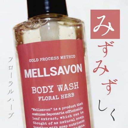 ボディウォッシュ フローラルハーブ/Mellsavon/ボディソープを使ったクチコミ(1枚目)