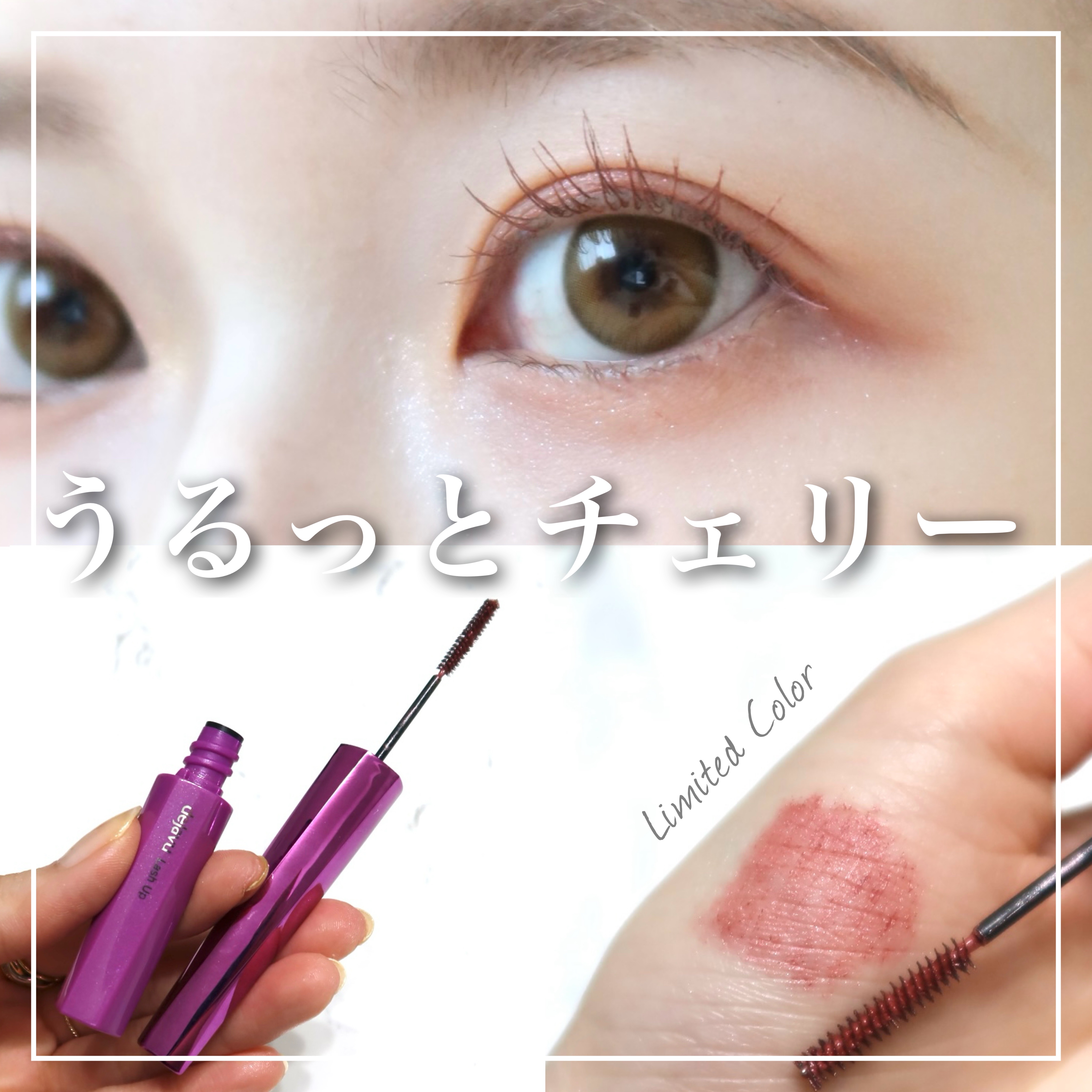 「塗るつけまつげ」自まつげ際立てタイプ メタリックチェリー（数量限定色）/デジャヴュ/マスカラを使ったクチコミ（1枚目）