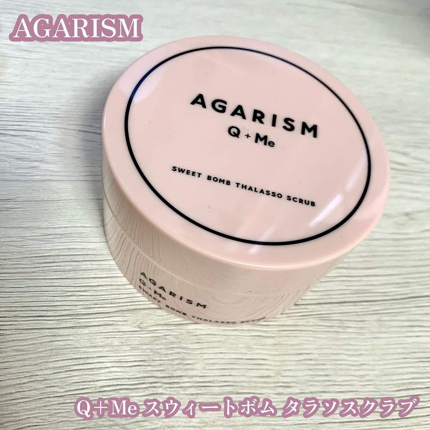 Q+Me スウィート ボム タラソ スクラブ/AGARISM/バスト・ヒップケアを使ったクチコミ(1枚目)