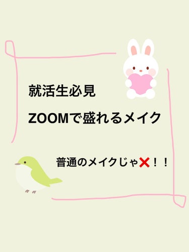 就活生の皆さん必見、zoomで盛れるメイクの紹介です！！

zoomを利用した方はわかると思うのですが、zoomだと普段のメイクのままじゃ薄くて盛れないんです。

そこで盛るために必要な5箇条！！
2枚