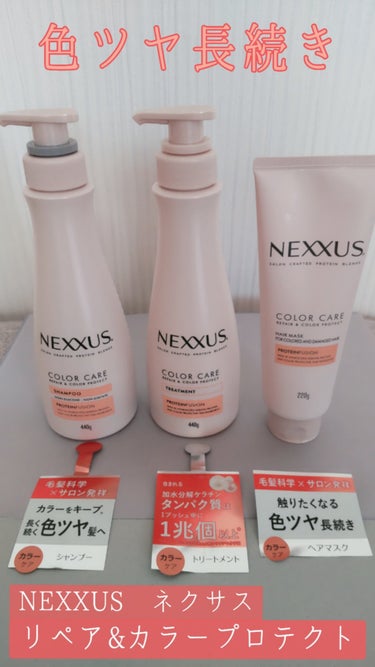 NEXXUS（ネクサス）さんより
リペアアンドカラープロテクト シャンプー / トリートメント
リペアアンドカラープロテクト ヘアマスクを
いただきました✨

カラー保護膜成分配合で、
流れ落ちやすい髪