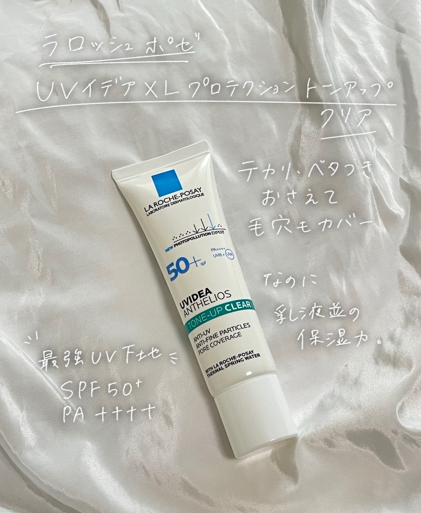 UVイデア XL プロテクショントーンアップ クリア/ラ ロッシュ ポゼ/化粧下地を使ったクチコミ（1枚目）