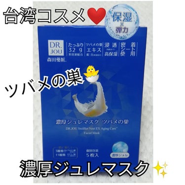 DR.JOU 濃厚ジュレマスク ツバメの巣のクチコミ「うぱたんです😋

また噂の台湾コスメを入手したので
レビューしたいと思います😊🎵

☑️DR......」（1枚目）