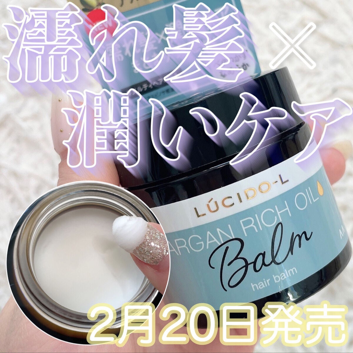 #メルティヘアバーム/ルシードエル/ヘアバームを使ったクチコミ(1枚目)