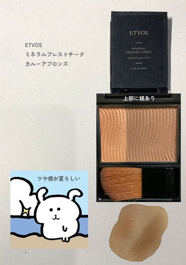 ■ETVOS ミネラルプレストチーク カルーアブロンズ

【おすすめのポイント】
サマーヌードチークで良い、

UVカット効果機能ありで良い、

【好みの分かれるポイント】
成分、
（