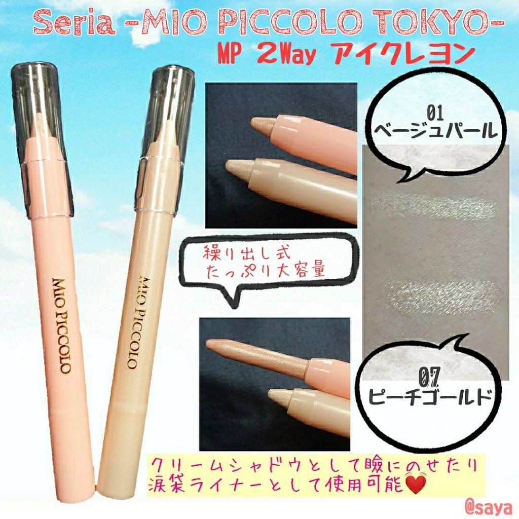 MP2wayアイクレヨン/セリア/スティックアイシャドウを使ったクチコミ(1枚目)