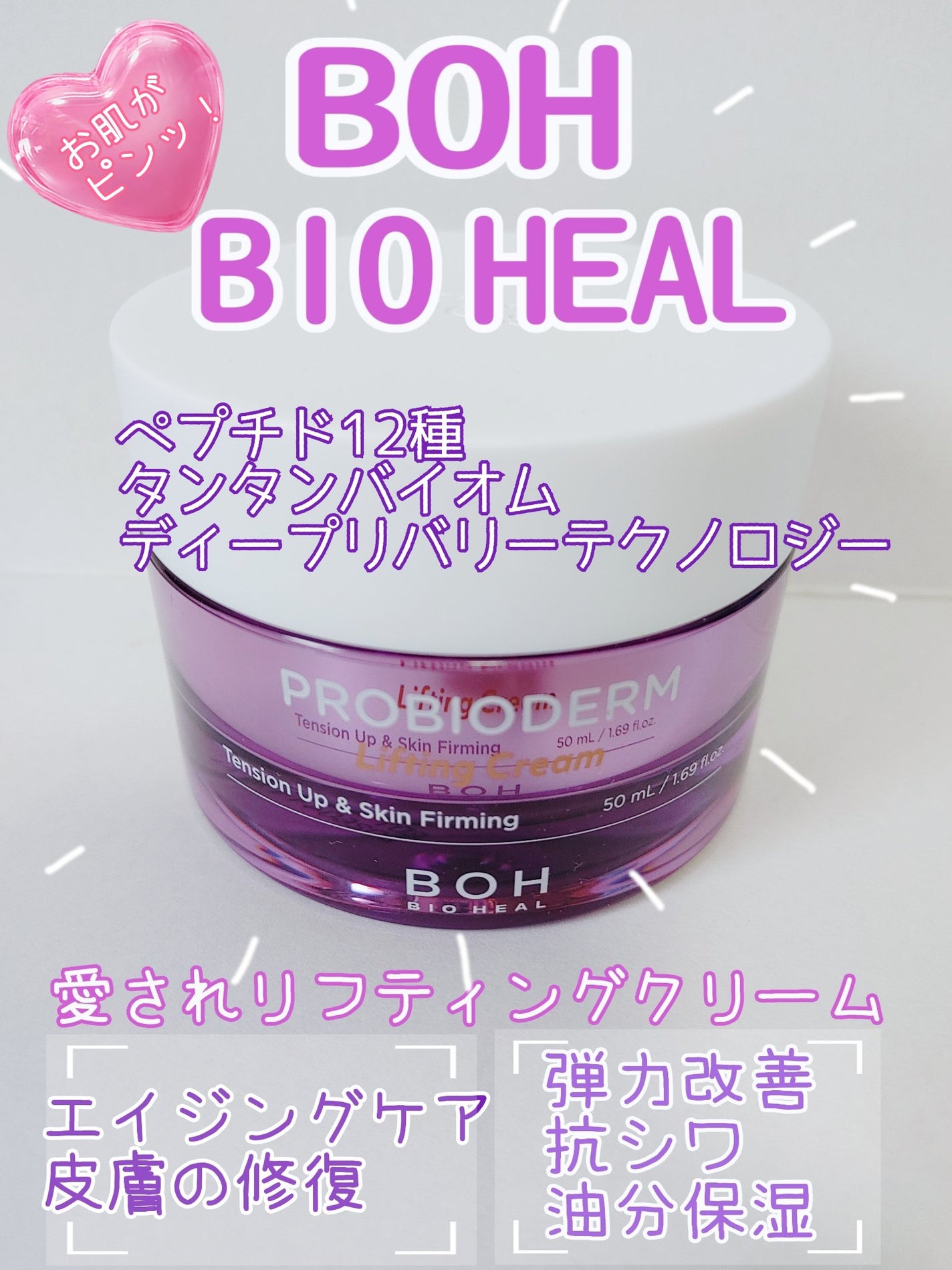プロバイオダーム リフティング クリーム/BIOHEAL BOH/フェイスクリームを使ったクチコミ(1枚目)