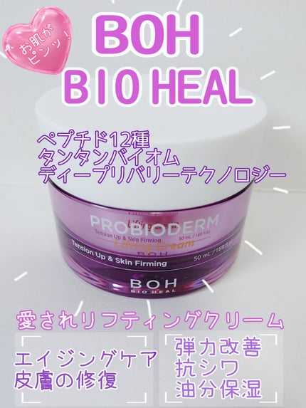 プロバイオダーム リフティング クリーム/BIOHEAL BOH/フェイスクリームを使ったクチコミ(1枚目)