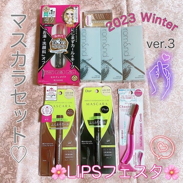 マスカラセット LIPSフェスタ Winter 2023/LIPS/メイクアップキットを使ったクチコミ（1枚目）