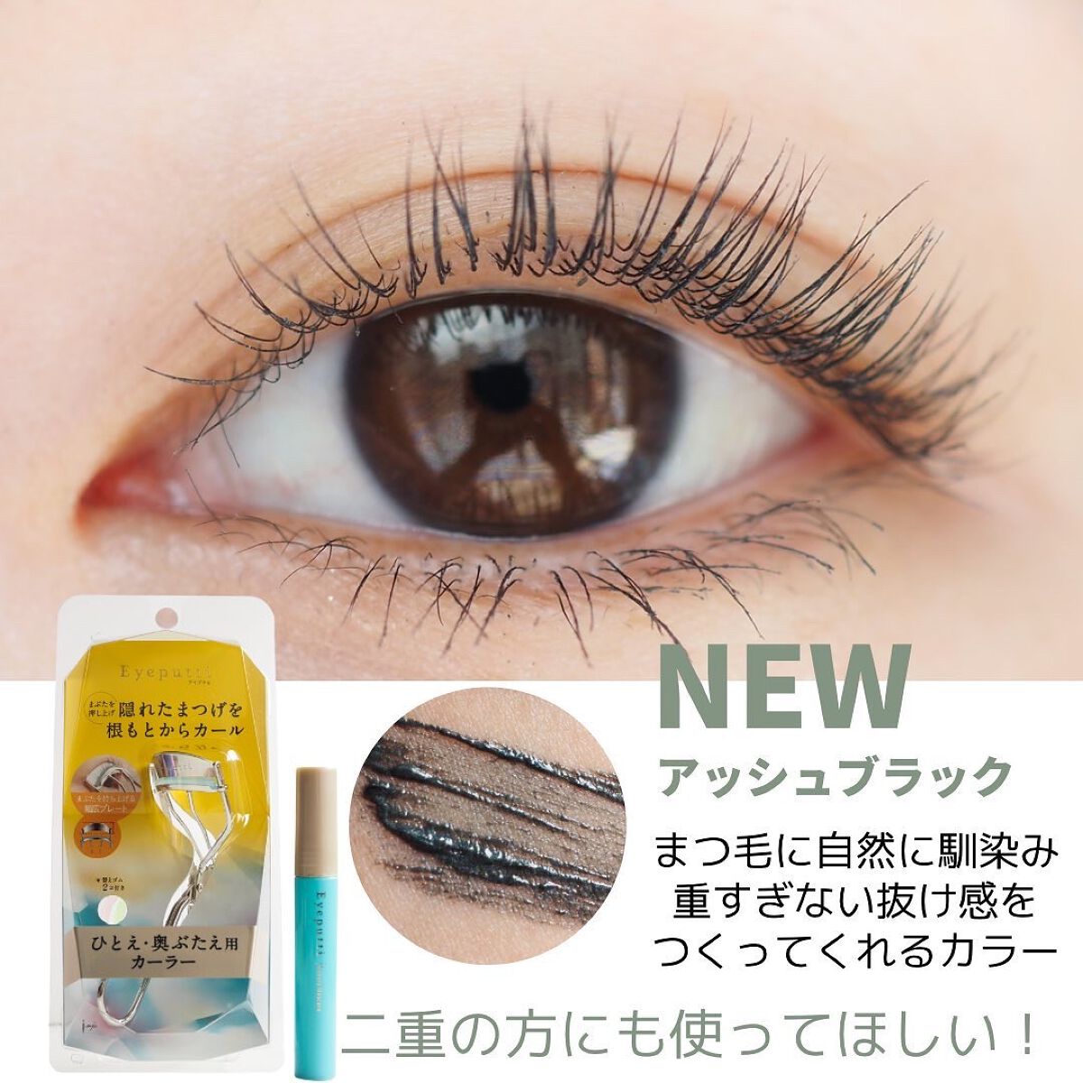 ひとえ・奥ぶたえ用マスカラ/アイプチ®/マスカラを使ったクチコミ（3枚目）