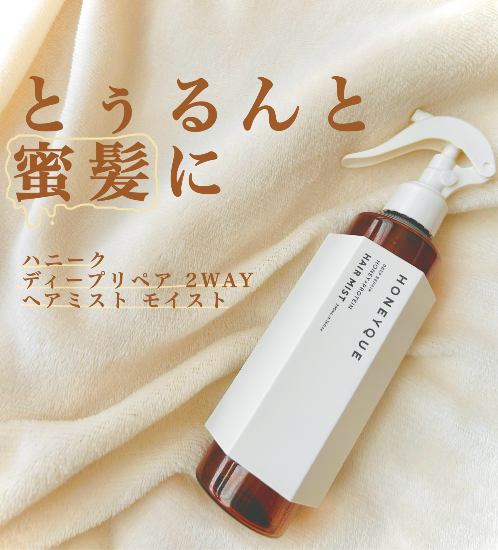 ハニーク ディープリペア 2WAY ヘアミスト モイストのクチコミ「こんにちは！るなです🫶
今回は、
【ハニークディープリペア 2WAY ヘアミスト 
モイスト】.....」（1枚目）