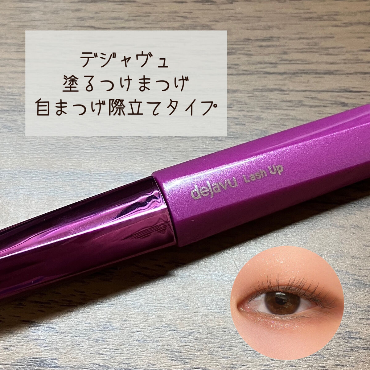 「塗るつけまつげ」自まつげ際立てタイプ/デジャヴュ/マスカラを使ったクチコミ（1枚目）