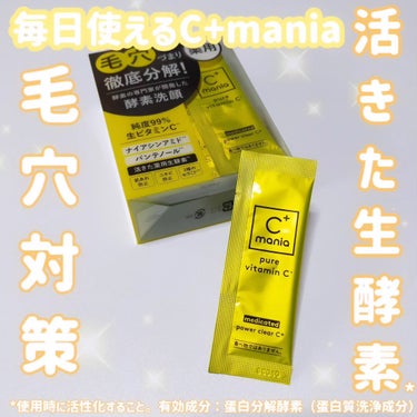 C+mania 薬用パワークリアC＋のクチコミ「シーマニアさまからいただきました♡ #PR #シーマニア #ガチモニター_シーマニア
mimi.....」（1枚目）