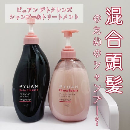 ピュアン デトクレンズシャンプー/チャージビューティトリートメント なめらかリッチ/ピュアン/シャンプー・コンディショナーを使ったクチコミ(1枚目)