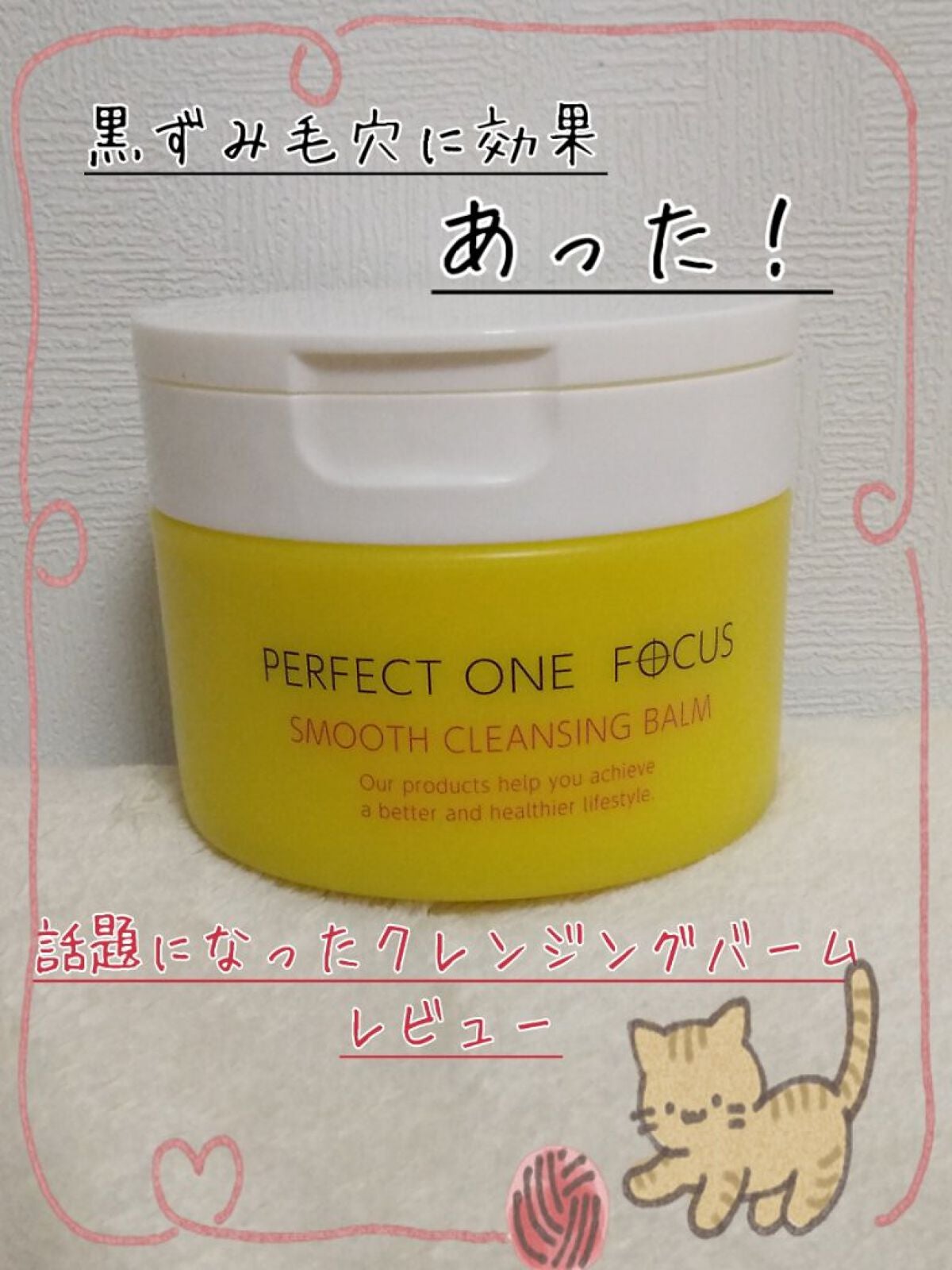 スムースクレンジングバーム/PERFECT ONE FOCUS/クレンジングバームを使ったクチコミ(1枚目)