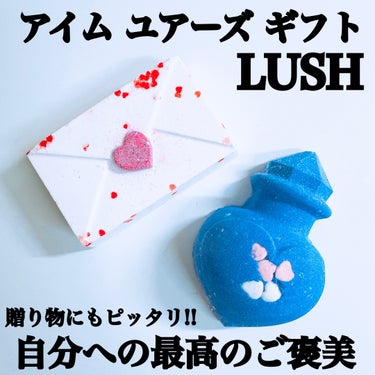 #PR ⁡＼自分への最高のご褒美バスタイム🛁*。／

#lush 
アイム ユアーズ ギフト💌´-
⁡

届いた瞬間からいい香り𓂃.◌𓈒𖡼𓂂

開けるとLUSH様ならではの
可愛いデザインのバスタブが…