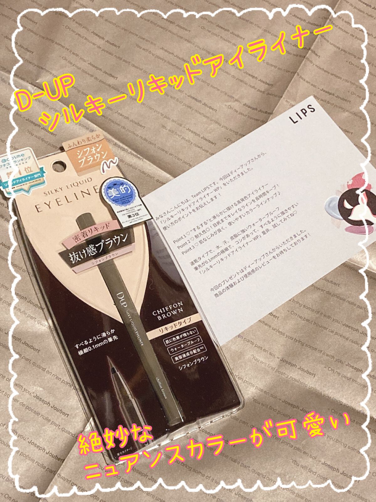 シルキーリキッドアイライナーWP/D-UP/リキッドアイライナーを使ったクチコミ(1枚目)