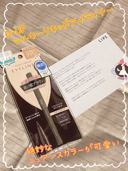 シルキーリキッドアイライナーWP/D-UP/リキッドアイライナーを使ったクチコミ(1枚目)