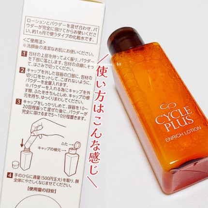 エンリッチ ローション/サイクルプラス/化粧水を使ったクチコミ(3枚目)