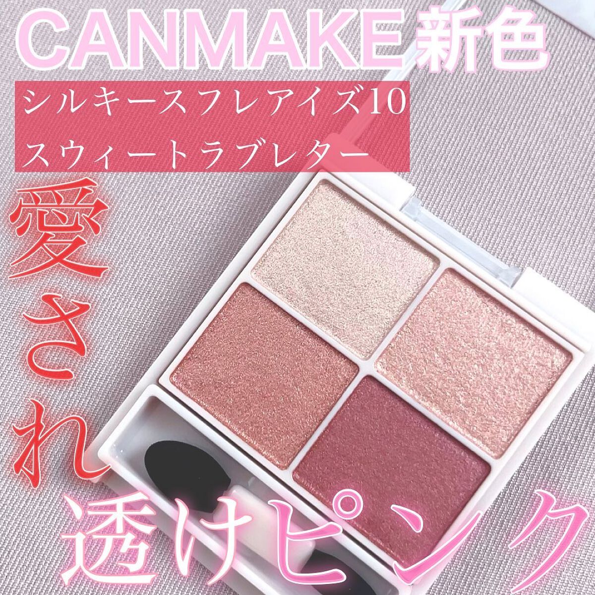 シルキースフレアイズ/キャンメイク/アイシャドウパレットを使ったクチコミ（1枚目）