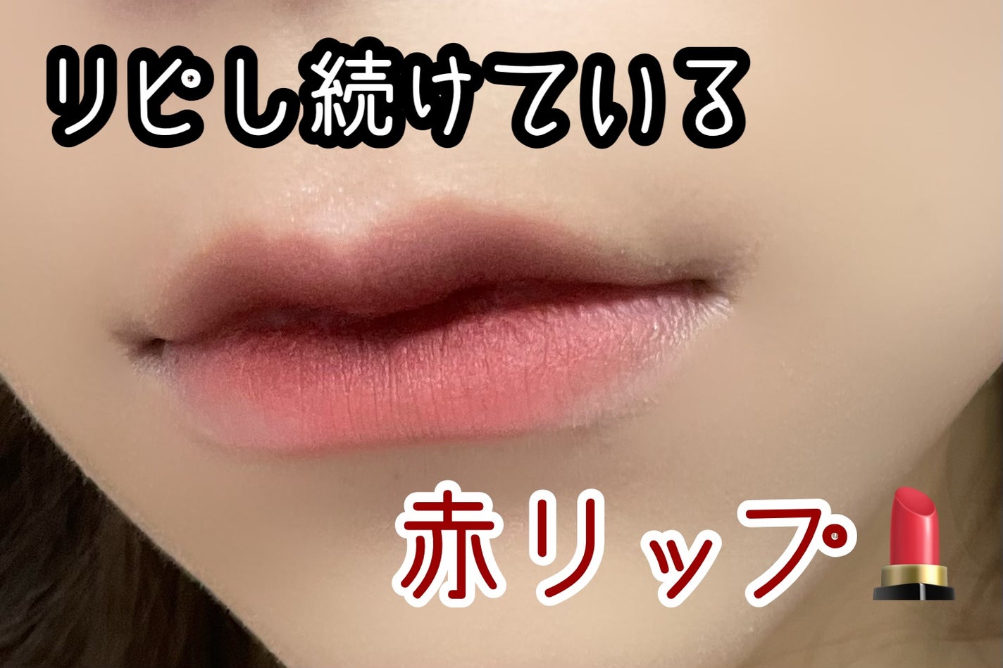 ゼロベルベットティント/rom&nd/リップティントを使ったクチコミ(1枚目)