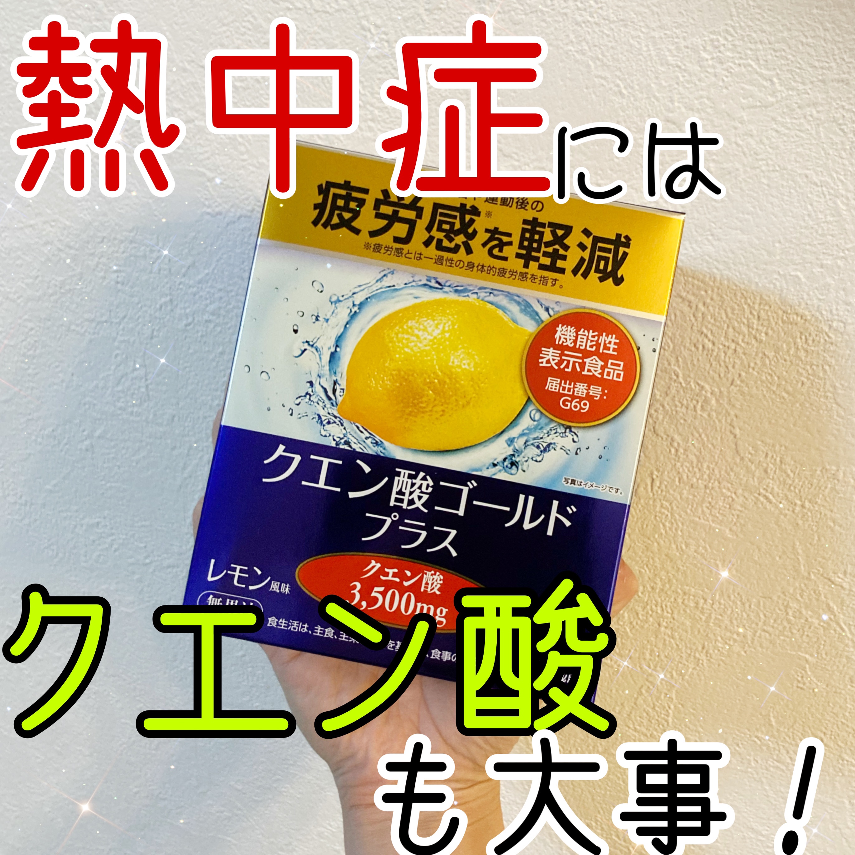 クエン酸ゴールドプラス/日本堂製薬/ドリンクを使ったクチコミ（1枚目）