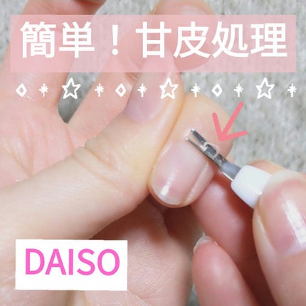 甘皮切り&つめやすり/DAISO/ネイル用品を使ったクチコミ(1枚目)