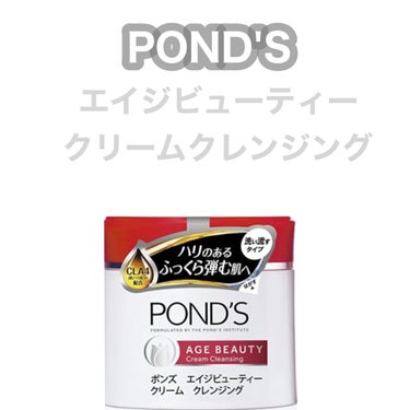 エイジビューティー クリームクレンジング/POND'S/クレンジングクリームを使ったクチコミ（1枚目）