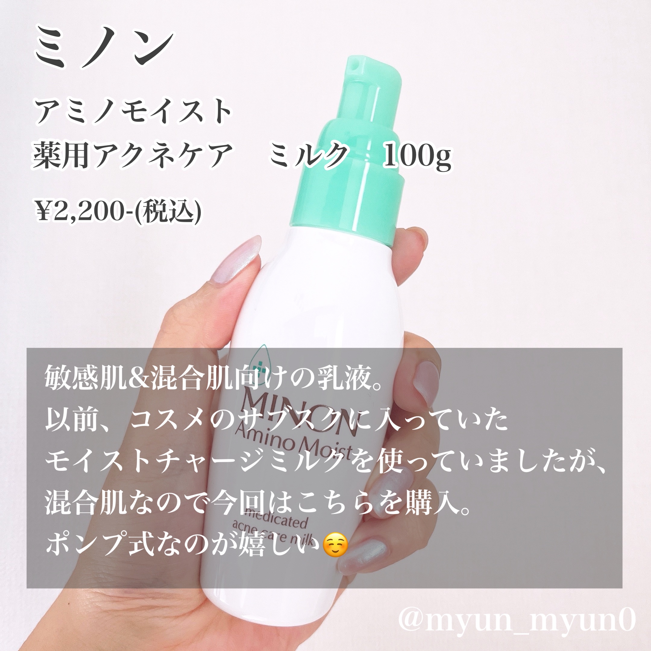 ミノン アミノモイスト 薬用アクネケア ミルク/ミノン/乳液を使ったクチコミ（2枚目）