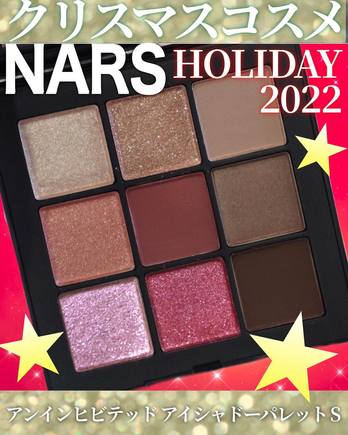 アンインヒビテッド アイシャドーパレット S /NARS/アイシャドウパレットを使ったクチコミ（1枚目）